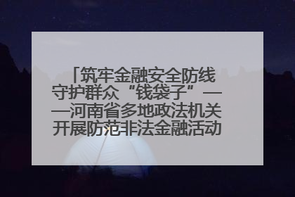 筑牢金融安全防线 守护群众“钱袋子”——河南省多地政法机关开展防范非法金融活动普法宣传活动