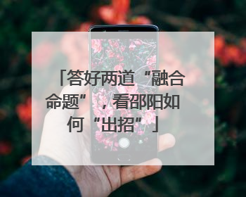 答好两道“融合命题”，看邵阳如何“出招”