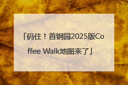 码住！首钢园2025版Coffee Walk地图来了