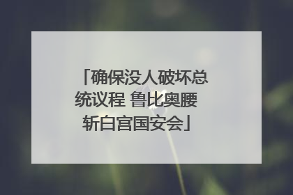 确保没人破坏总统议程 鲁比奥腰斩白宫国安会