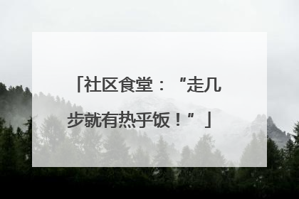 社区食堂：“走几步就有热乎饭！”