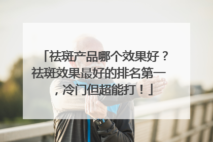 祛斑产品哪个效果好？祛斑效果最好的排名第一，冷门但超能打！