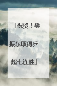 祝贺！樊振东取得乒超七连胜