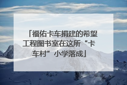 福佑卡车捐建的希望工程图书室在这所“卡车村”小学落成