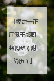 福建一正厅级干部职务调整（附简历）
