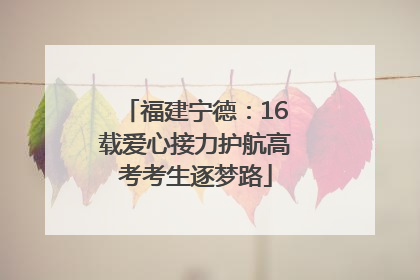 福建宁德：16载爱心接力护航高考考生逐梦路