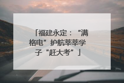 福建永定：“满格电”护航莘莘学子“赶大考”