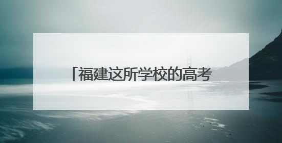 福建这所学校的高考餐，太有牌面啦！
