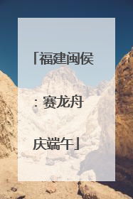 福建闽侯：赛龙舟 庆端午