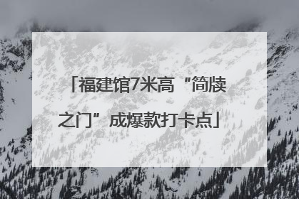 福建馆7米高“简牍之门”成爆款打卡点