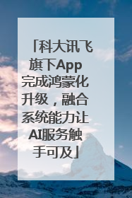 科大讯飞旗下App完成鸿蒙化升级，融合系统能力让AI服务触手可及