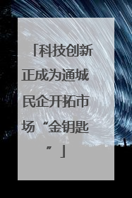 科技创新正成为通城民企开拓市场“金钥匙”