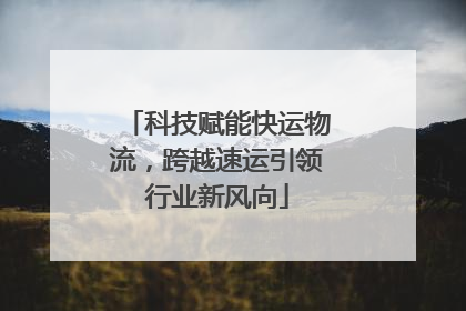 科技赋能快运物流，跨越速运引领行业新风向
