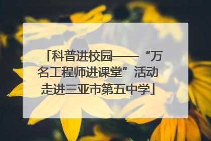 科普进校园——“万名工程师进课堂”活动走进三亚市第五中学