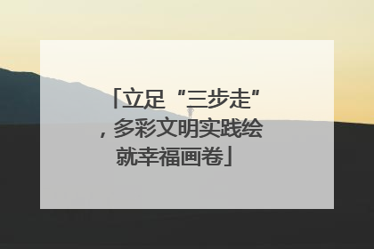 立足“三步走”，多彩文明实践绘就幸福画卷