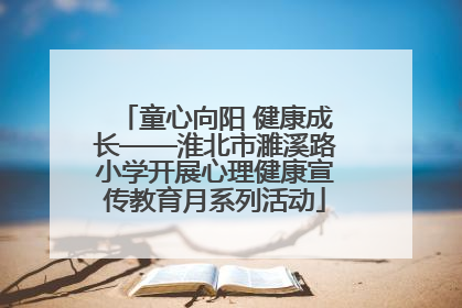 童心向阳 健康成长——淮北市濉溪路小学开展心理健康宣传教育月系列活动