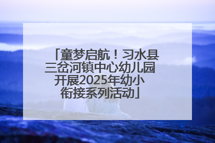 童梦启航！习水县三岔河镇中心幼儿园开展2025年幼小衔接系列活动