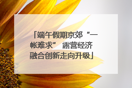 端午假期京郊“一帐难求” 露营经济融合创新走向升级