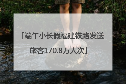 端午小长假福建铁路发送旅客170.8万人次