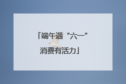 端午遇“六一” 消费有活力