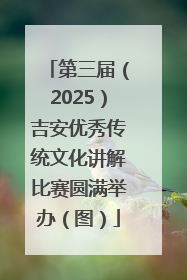 第三届（2025）吉安优秀传统文化讲解比赛圆满举办（图）
