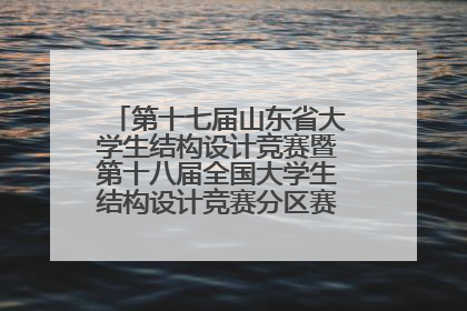 第十七届山东省大学生结构设计竞赛暨第十八届全国大学生结构设计竞赛分区赛在青岛举办