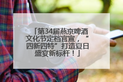 第34届燕京啤酒文化节定档官宣，“四新四特”打造夏日盛宴新标杆！