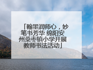 翰墨润师心，妙笔书芳华 绵阳安州桑枣镇小学开展教师书法活动