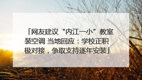 网友建议“内江一小”教室装空调 当地回应：学校正积极对接，争取支持逐年安装