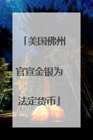 美国佛州官宣金银为法定货币