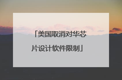 美国取消对华芯片设计软件限制