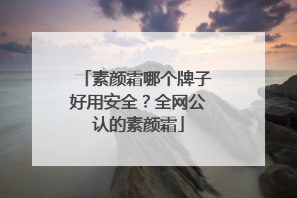 素颜霜哪个牌子好用安全？全网公认的素颜霜
