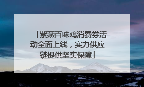 紫燕百味鸡消费券活动全面上线，实力供应链提供坚实保障