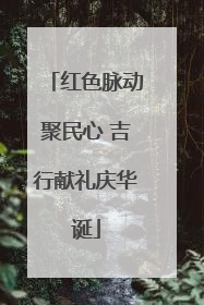 红色脉动聚民心 吉行献礼庆华诞