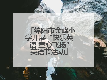 绵阳市金峰小学开展“快乐英语 童心飞扬”英语节活动