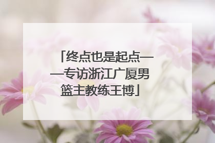 终点也是起点——专访浙江广厦男篮主教练王博