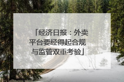 经济日报：外卖平台要经得起合规与监管双重考验