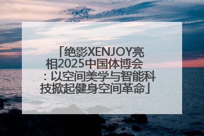 绝影XENJOY亮相2025中国体博会：以空间美学与智能科技掀起健身空间革命