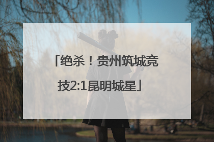 绝杀！贵州筑城竞技2:1昆明城星