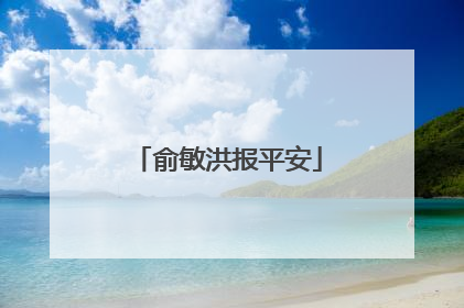俞敏洪报平安