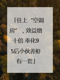住上“空调房”，效益增十倍 奉化95后小伙养虾有一套