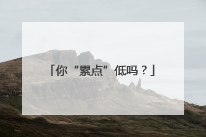 你“累点”低吗？