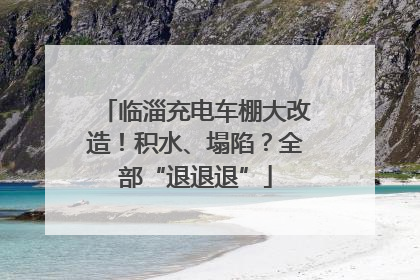 临淄充电车棚大改造！积水、塌陷？全部“退退退”