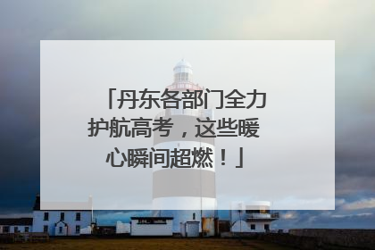 丹东各部门全力护航高考，这些暖心瞬间超燃！