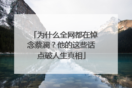 为什么全网都在悼念蔡澜？他的这些话点破人生真相
