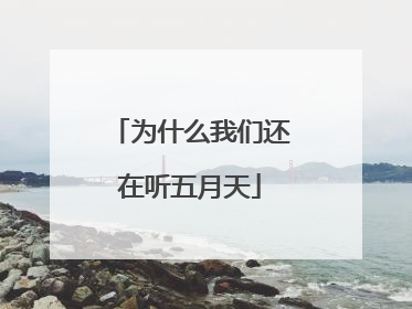 为什么我们还在听五月天