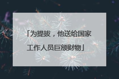 为提拔，他送给国家工作人员巨额财物