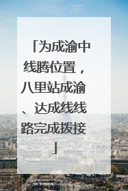 为成渝中线腾位置，八里站成渝、达成线线路完成拨接