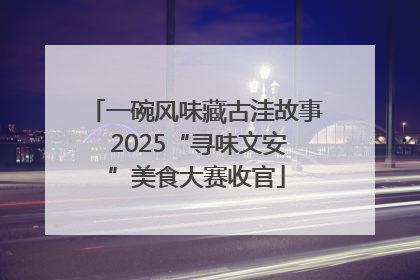 一碗风味藏古洼故事 2025“寻味文安”美食大赛收官
