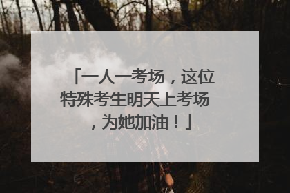 一人一考场，这位特殊考生明天上考场，为她加油！